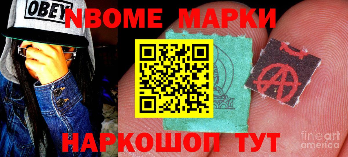 Марки NBOMe 1,8мг Новокубанск
